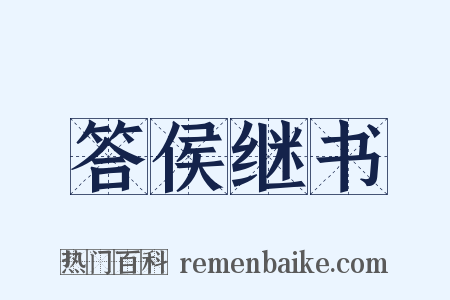 答侯继书是什么意思的图片